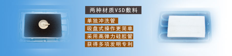 VSD敷料